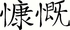 Generosity - Chinese vinyl decal