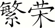 Prosperity - Chinese vinyl decal